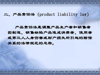 國際商法中的產(chǎn)品責任法 法律框架與實踐意義